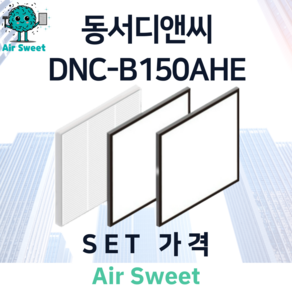 에어스윗 동서디앤씨 DNC-B150AHE H13등급 헤파필터 세트 전열교환기 필터, 1세트, 일반필터세트