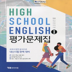 (사은품) 2025년 YBM 와이비엠 고등학교 영어 1 평가문제집/English 1 한상호 교과서편 2~3학년 고2 고3