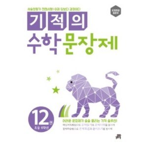 길벗스쿨 기적의 수학 문장제, 12 : 초등 6학년