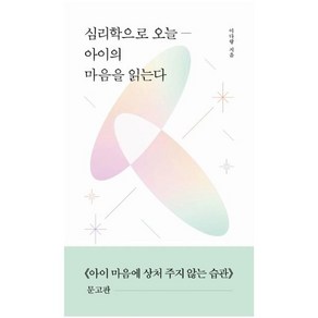 심리학으로 오늘― 아이의 마음을 읽는다:《아이 마음에 상처 주지 않는 습관》 문고판