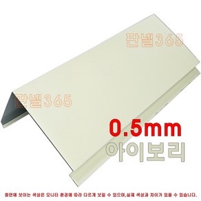 0.5mm C/S 미돌출박공(박공 3M) 아이보리 샌드위치 조립식 판넬 후레싱 절곡, 1개, 50T