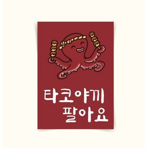 [포스터239] 타코야끼포스터 문어 야식포스터 일식