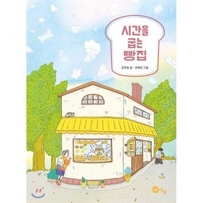 시간을 굽는 빵집, 노란상상, 김주현 글/모예진 그림, 9791188867929, 상상문고