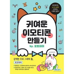 귀여운 이모티콘 만들기 by 포토피아:포토피아로 누구나 쉽게 시작하는 그래픽 입문서