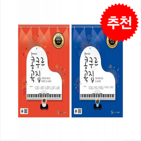 홍예나의 콩쿠르 곡집 저학년+고학년 추천 편 세트 + 쁘띠수첩 증정