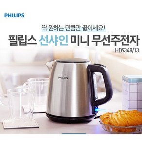 필립스 무선주전자 HD9348/스테인리스/미니포트/세련된디자인, HD9348