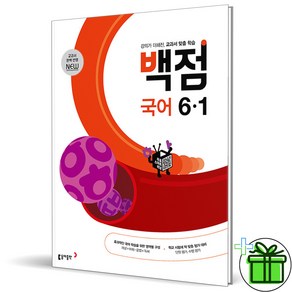 (사은품) 백점 초등 국어 6-1 (2025년), 국어영역, 초등6학년