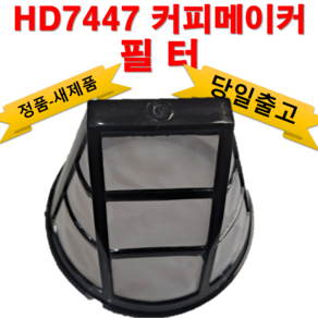 HD7447 커피메이커 필터 필립스 정품