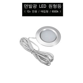 매립형 LED 6500K 조명 전구 밴 차량 원형 캠핑카