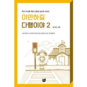 이만하길 다행이야 2 : 우리 자녀를 위한 신호등, PCKBOOKS, 김지연