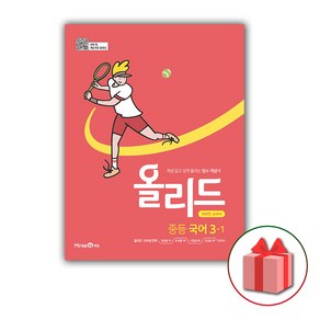 사은품+2025년 올리드 중등 국어 3-1 중학 (미래엔 교과서편), 국어영역, 중등3학년