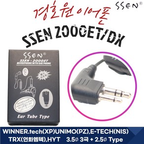 경호원이어폰 SSEN-2000 무전기이어폰 무통증 이어폰 WINNER TRX PZ 미용실등