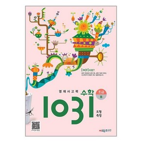 영재사고력수학 1031 초급 B : 도형 측정, 영재사고력 수학 1031 초급B, 시매쓰출판