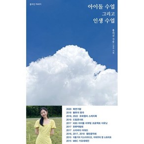 아이돌 수업 그리고 인생 수업, 홍의진, 김숙(저), 북뱅크, 홍의진