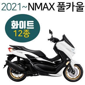 NMAX카울2021~ 화이트 엔맥스카바 NMAX커버 카바세트 NMAX풀카울 엔맥스풀카바 NMAX풀커버 화이트NMAX카울 신형NMAX카울/카바/커버 구형엔맥스카바/카울/커버 튜닝용품