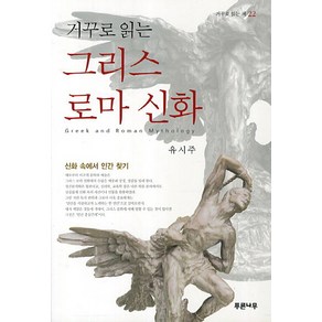 거꾸로 읽는그리스 로마 신화:신화 속에서 인간 찾기