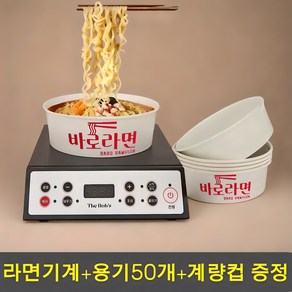 [한강라면 98%납품] 5초설치 라면끓이는기계 라면 조리기 원형용기50개+계량컵 증정