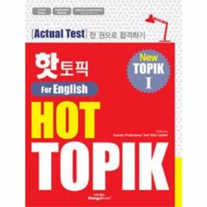 웅진북센 핫토픽 HOT TOPIK FOR ENGLISH NEW TOPIK1 한권으로합격하기 CD1포함