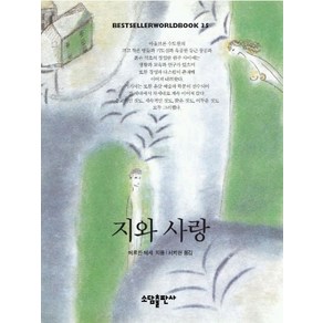 지와 사랑(BESTSELLER WORLDBOOK 35), 소담출판사