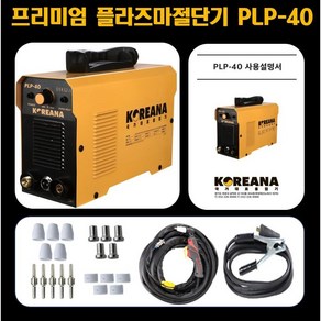 코리아나 플라즈마 절단기 PLP-40