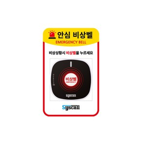 씨스콜 ST-800 비상벨 사인보드판 세트 화장실 요양원 병원 응급상황 (ST-800E)