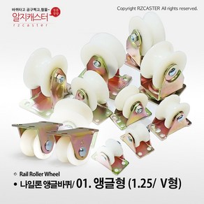 나일론 앵글바퀴 1.25인치 V형 U형 2인치 2.5인치 3인치 고정 회전 레일바퀴 앵글호차 책장바퀴 롤라 로라 바퀴 1.5인치, 01. 앵글형 (1.25인치/ V형)