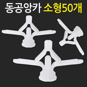 지오비즈 동공앙카(소형50개) 석고피스 석고보드앙카 칼블럭