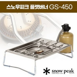 스노우피크 플랫 버너 GS-450R / IGT호환 / 리뉴얼버전 / 캠핑버너 /, 1개