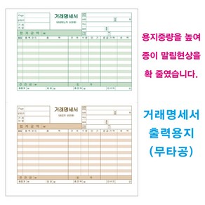 거래명세서 출력용지 200매(무타공)