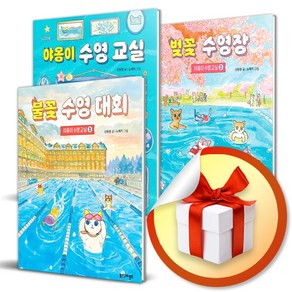 야옹이 수영 교실 1~3세트 / 어린이 베스트셀러 (사 은 품 증 정)