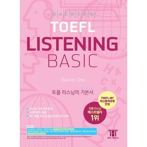 해커스 토플 리스닝 베이직 (Hackers TOEFL Basic Listening) : 토플 리스닝의 기본서