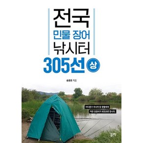 [좋은땅]전국 민물 장어 낚시터 305선 (상), 좋은땅, 송광호