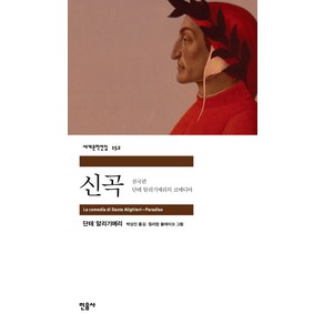 신곡 : 천국편, 민음사, 단테 알리기에리 저/박상진 역/윌리엄 블레이크 그림