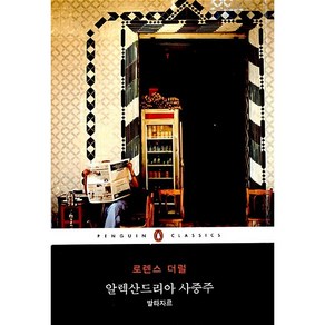 알렉산드리아 사중주: 발타자르, 펭귄클래식코리아, 로렌스 더럴 저/권도희 역