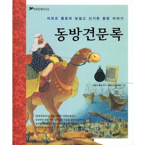 동방견문록:마르코 폴로의 낯설고 신기한 동방 이야기, 파란자전거