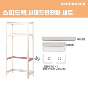 스피드랙 사이드안전바 세트 전사이즈 스피드랙 전용 추가 액세서리 부속품, 화이트