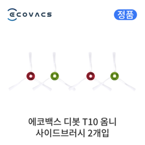 [정품] 에코백스 디봇 T10 옴니 소모품 사이드브러시, 4개입