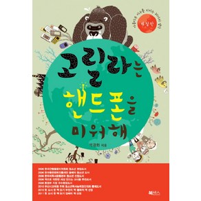 고릴라는 핸드폰을 미워해 (개정판), 박경화, 북센스