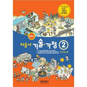 중학교 자습서 기술가정 2 (중2 또는 중3 사용) (원교재사 김기수) 평가문제집 겸용 2025년용 참고서, 중등2학년