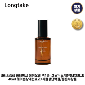 [본사정품] 롱테이크 헤어오일 40ml 2종 (샌달우드/블랙티앤피크) 잔향지속 모발윤기 비건인증 1개입, 40g, 1개, 블랙티앤피그 1통