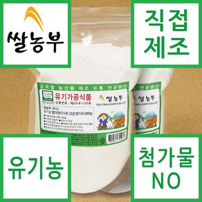 쌀농부 (국산) 유기농 발아현미가루(고운생가루) 800g x 4개 (무료배송) (유기농발아현미 분쇄+포장+직접제조 직거래)