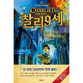 찰리 9세 1: 유령 일기의 비밀을 풀어라:미스터리 추리동화