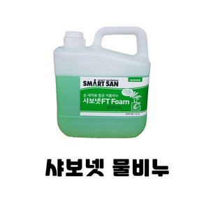 샤보넷 물비누 4.1L 핸드워시 손세정제 거품비누, 1개