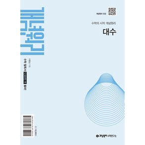 개념원리 대수(2026)