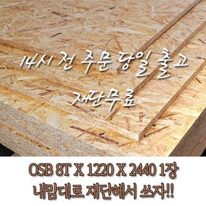 OSB합판(8Tx1220x2440)[재단무료 12시 전 주문 당일출고], 1개