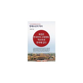 사고전서에 나타난 발해조선의 역사 : 북경은 한국인의 고대영토 역사주권 한국에 있다, 도서, 상세 설명 참조