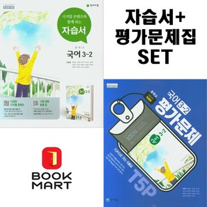 북마트 2024년 천재교육 중학교 국어 3-2 자습서+평가문제집 세트 박영목 - 전2권세트 ISBN-9791125954514