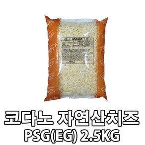 코다노 자연산99% 모짜렐라 피자치즈 PSG 2.5kg, 1개