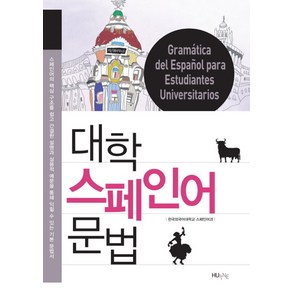 대학스페인어 문법, 한국외국어대학교출판부