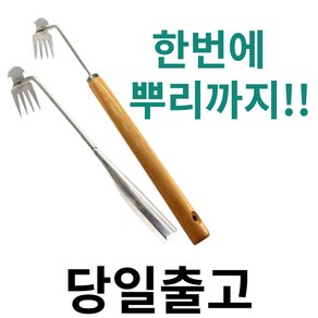 잡초 뿌리 제거 호미 망간강 스테인레스 텃밭 풀뽑는 제초 원예 제초용 농기구 스텐, 40cm+40cm, 2개